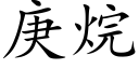 庚烷 (楷体矢量字库)