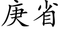 庚省 (楷体矢量字库)