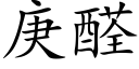 庚醛 (楷体矢量字库)