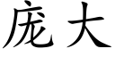 庞大 (楷体矢量字库)