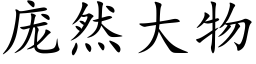 庞然大物 (楷体矢量字库)