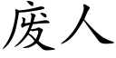 廢人 (楷體矢量字庫)