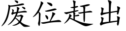 废位赶出 (楷体矢量字库)