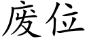 废位 (楷体矢量字库)