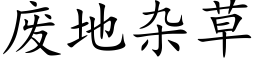 废地杂草 (楷体矢量字库)