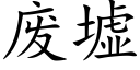 廢墟 (楷體矢量字庫)