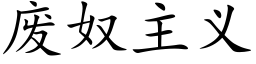 废奴主义 (楷体矢量字库)