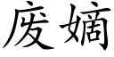 废嫡 (楷体矢量字库)