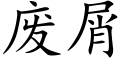 废屑 (楷体矢量字库)