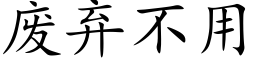 废弃不用 (楷体矢量字库)