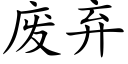 废弃 (楷体矢量字库)