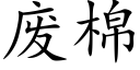 廢棉 (楷體矢量字庫)