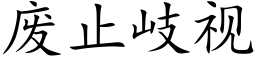 废止岐视 (楷体矢量字库)