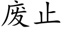 廢止 (楷體矢量字庫)