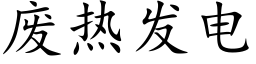 廢熱發電 (楷體矢量字庫)