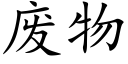 廢物 (楷體矢量字庫)