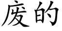 废的 (楷体矢量字库)