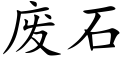 废石 (楷体矢量字库)