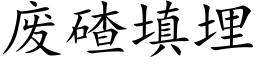 廢碴填埋 (楷體矢量字庫)