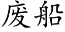 废船 (楷体矢量字库)