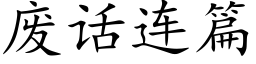 废话连篇 (楷体矢量字库)