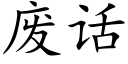 废话 (楷体矢量字库)