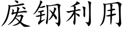 废钢利用 (楷体矢量字库)