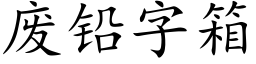 废铅字箱 (楷体矢量字库)