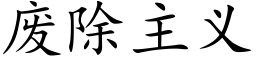 废除主义 (楷体矢量字库)