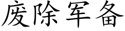 廢除軍備 (楷體矢量字庫)