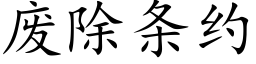 废除条约 (楷体矢量字库)