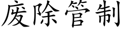 废除管制 (楷体矢量字库)