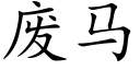 废马 (楷体矢量字库)