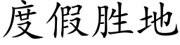 度假勝地 (楷體矢量字庫)