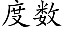 度数 (楷体矢量字库)