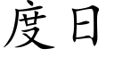 度日 (楷體矢量字庫)