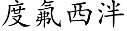 度氟西泮 (楷體矢量字庫)