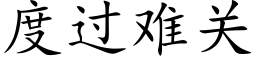 度过难关 (楷体矢量字库)