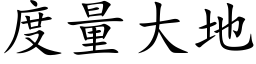 度量大地 (楷体矢量字库)