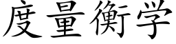 度量衡学 (楷体矢量字库)