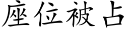 座位被占 (楷體矢量字庫)