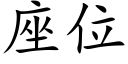 座位 (楷體矢量字庫)