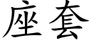 座套 (楷體矢量字庫)