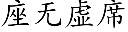 座無虛席 (楷體矢量字庫)