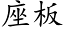 座闆 (楷體矢量字庫)