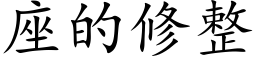 座的修整 (楷体矢量字库)