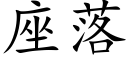 座落 (楷體矢量字庫)