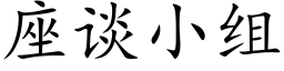 座谈小组 (楷体矢量字库)