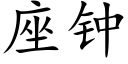 座钟 (楷体矢量字库)