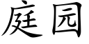 庭園 (楷體矢量字庫)